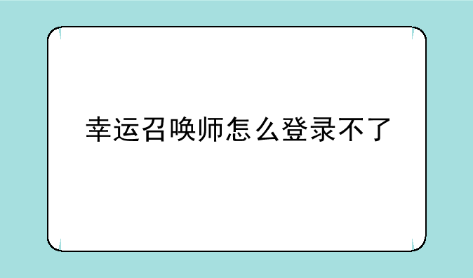 幸运召唤师怎么登录不了