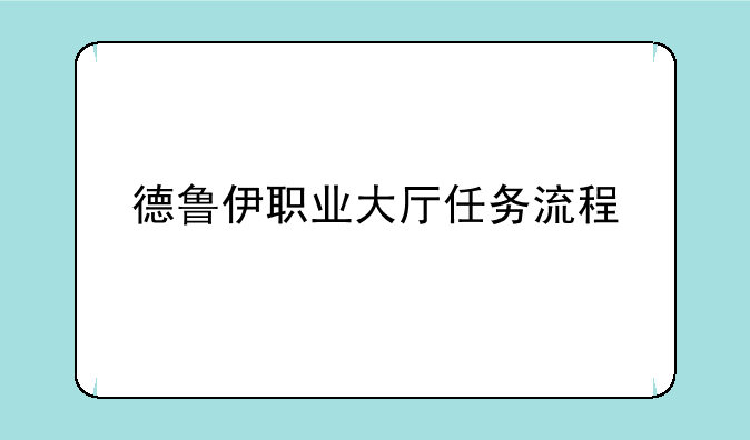 德鲁伊职业大厅任务流程