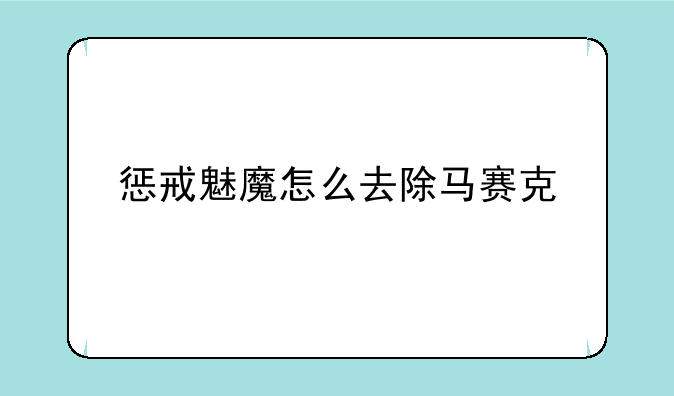 惩戒魅魔怎么去除马赛克