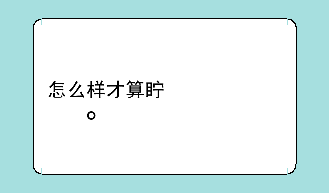 怎么样才算真正走进内心