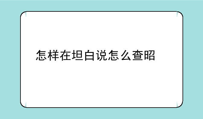 怎样在坦白说怎么查是谁