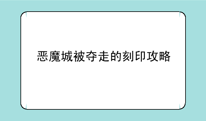 恶魔城被夺走的刻印攻略