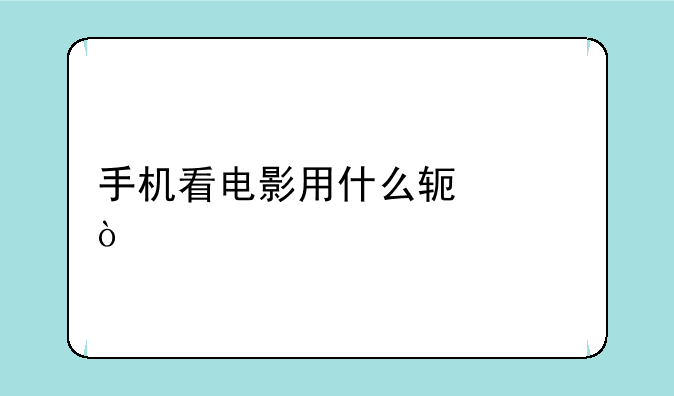 手机看电影用什么软件？