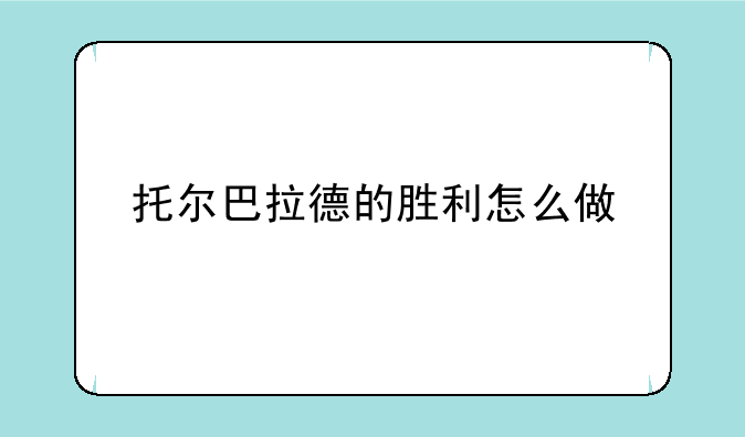 托尔巴拉德的胜利怎么做