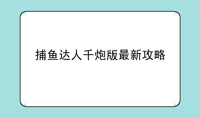 捕鱼达人千炮版最新攻略