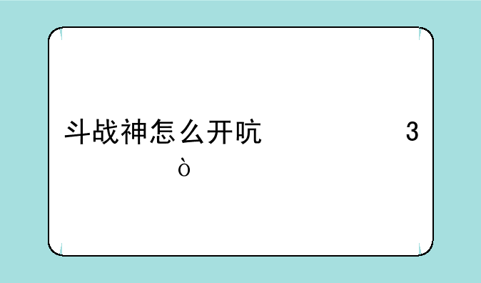 斗战神怎么开启混沌模式