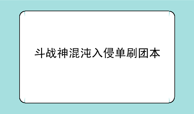 斗战神混沌入侵单刷团本