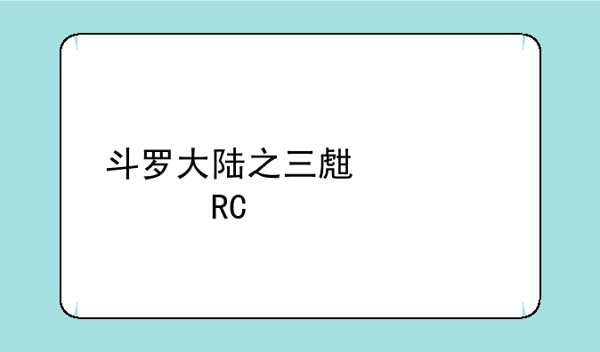 斗罗大陆之三生武魂唐天