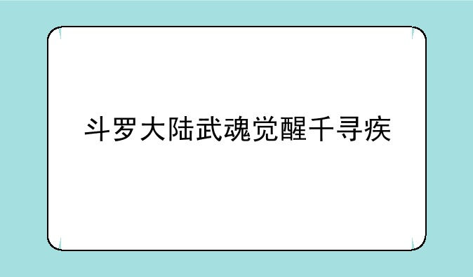 斗罗大陆武魂觉醒千寻疾