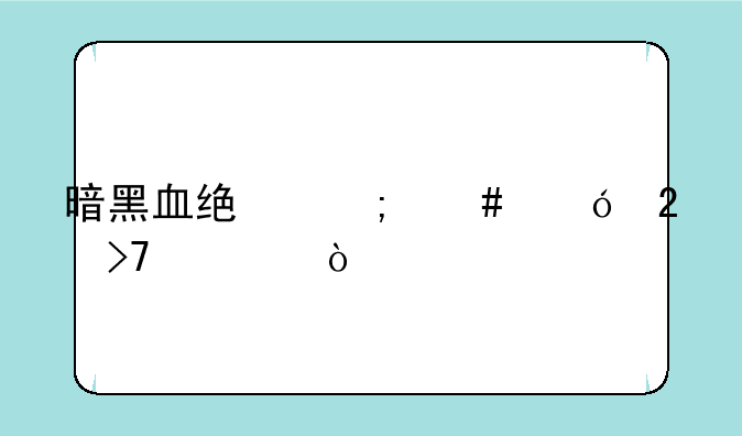 暗黑血统怎么格挡反击？