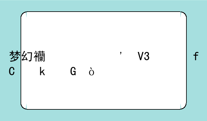 梦幻西游三界上限多少？