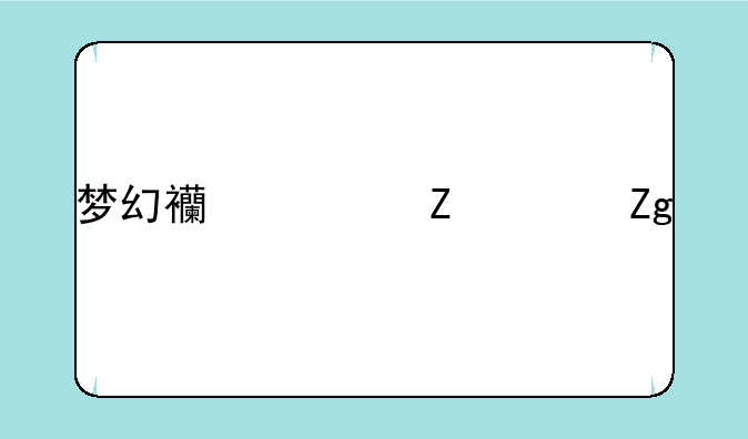 梦幻西游新资料片召唤兽