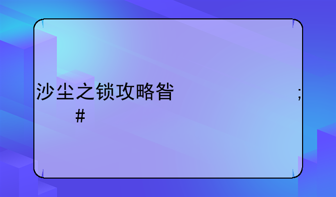 沙尘之锁攻略星空怎么打