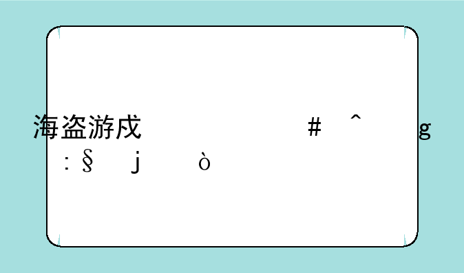 海盗游戏什么时候玩的？