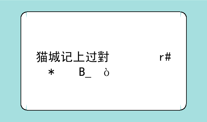 猫城记上过小说月报吗？