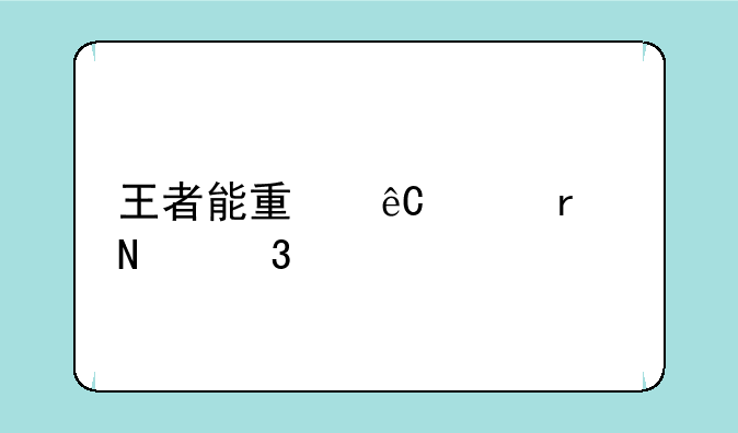 王者能量源头在哪里设置