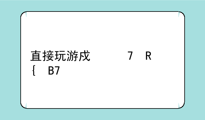 直接玩游戏不用实名认证