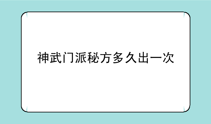 神武门派秘方多久出一次