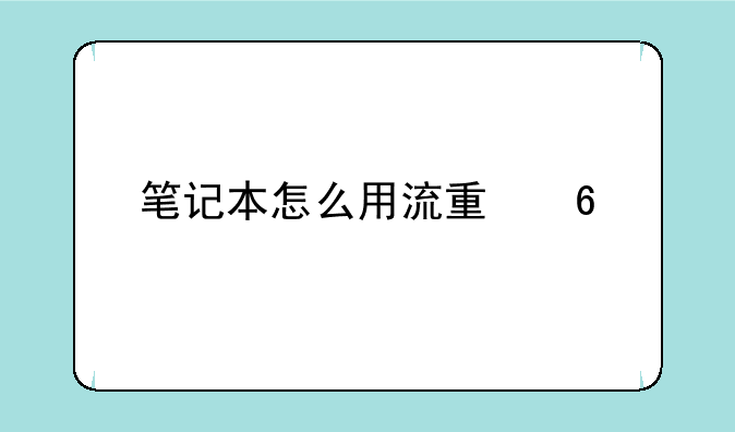 笔记本怎么用流量卡上网