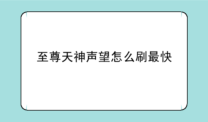 至尊天神声望怎么刷最快