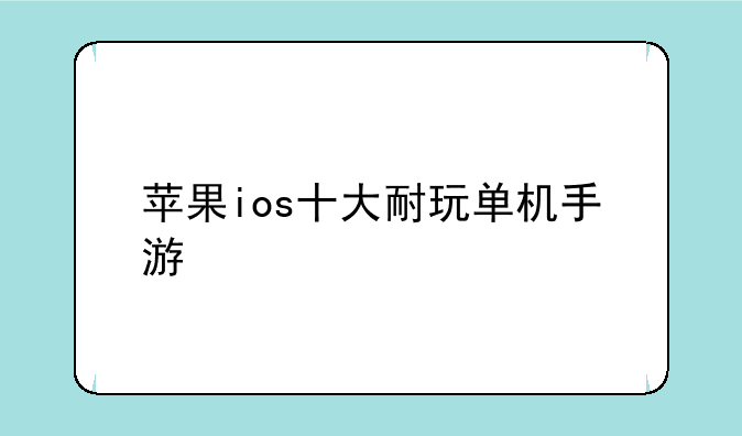 苹果ios十大耐玩单机手游