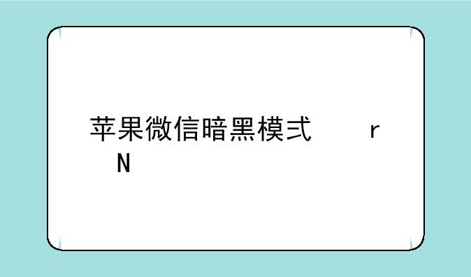 苹果微信暗黑模式在哪里