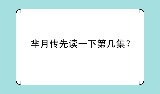 芈月传先读一下第几集？