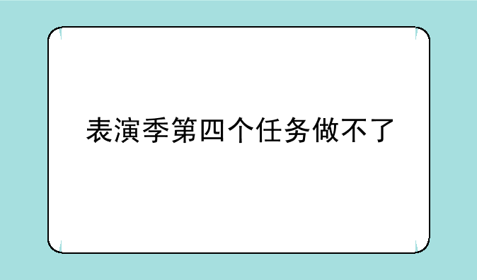 表演季第四个任务做不了