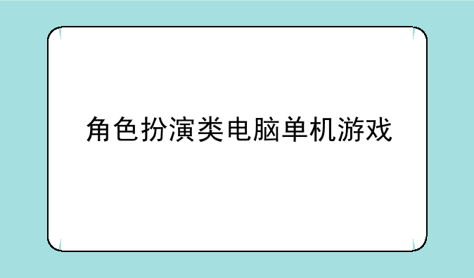 角色扮演类电脑单机游戏