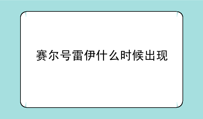 赛尔号雷伊什么时候出现