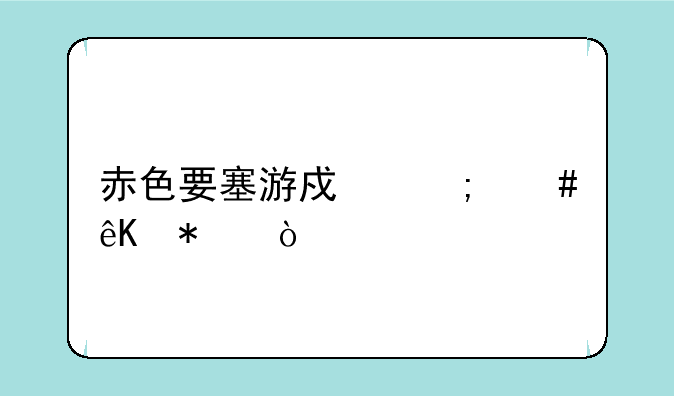 赤色要塞游戏怎么互动？