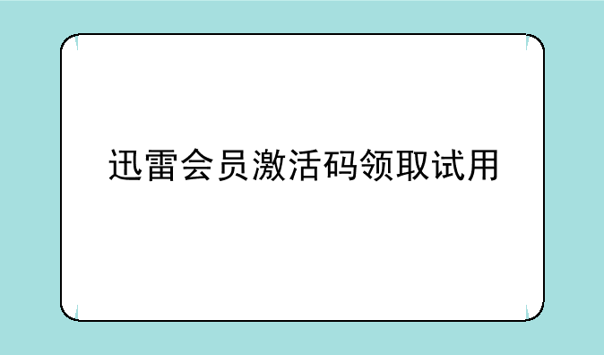 迅雷会员激活码领取试用