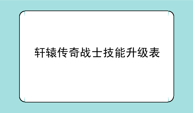 轩辕传奇战士技能升级表