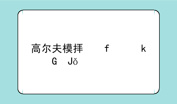 高尔夫模拟器多少钱一套