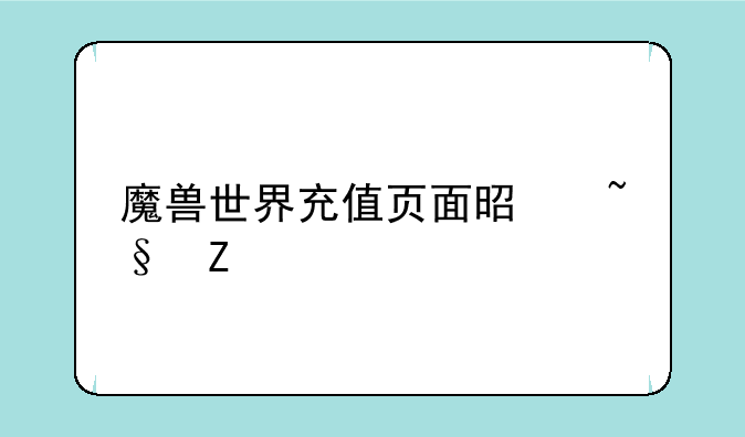 魔兽世界充值页面是韩文