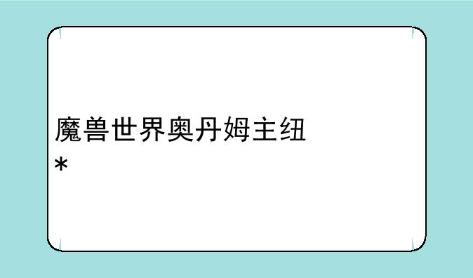 魔兽世界奥丹姆主线任务