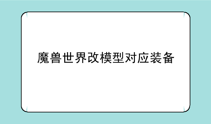 魔兽世界改模型对应装备