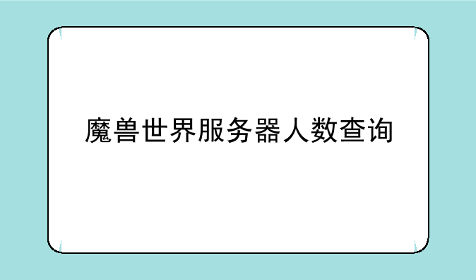 魔兽世界服务器人数查询