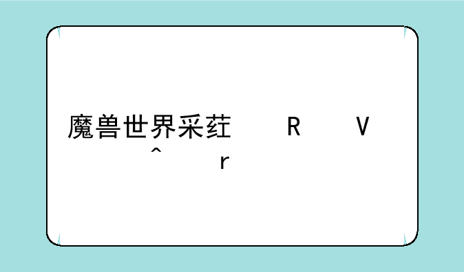 魔兽世界采药攻略怀旧服