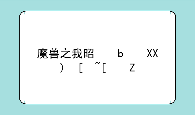 魔兽之我是阿克蒙德小说