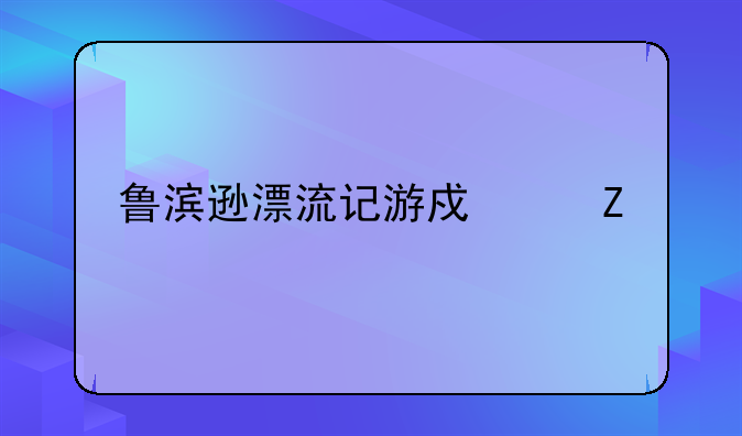 鲁滨逊漂流记游戏中文版