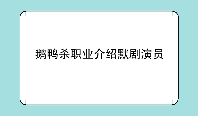 鹅鸭杀职业介绍默剧演员