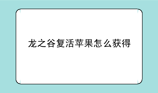 龙之谷复活苹果怎么获得