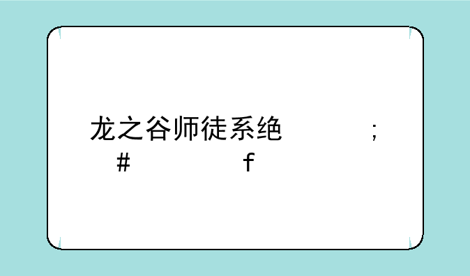 龙之谷师徒系统怎么解除