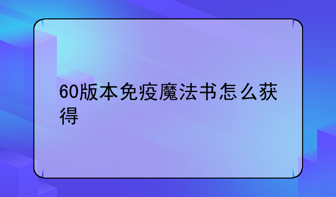 60版本免疫魔法书怎么获得