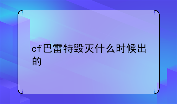 cf巴雷特毁灭什么时候出的