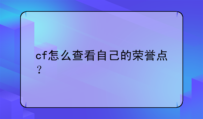 cf怎么查看自己的荣誉点？