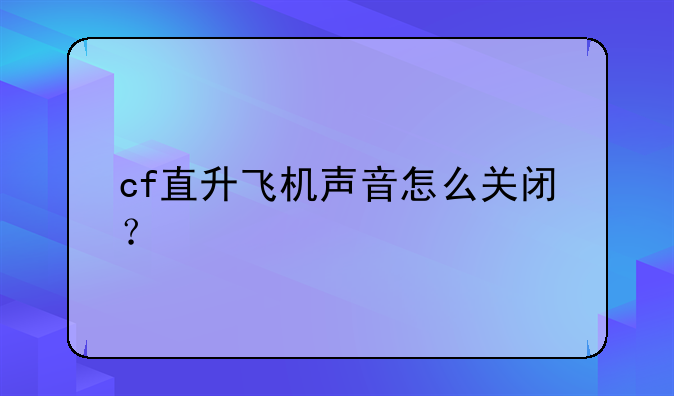 cf直升飞机声音怎么关闭？