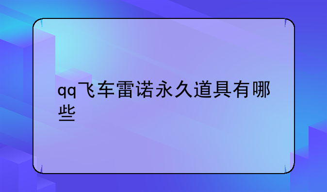 qq飞车雷诺永久道具有哪些