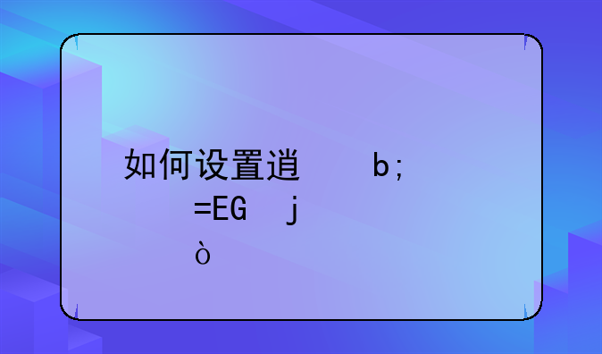 如何设置透明全屏QQ皮肤？